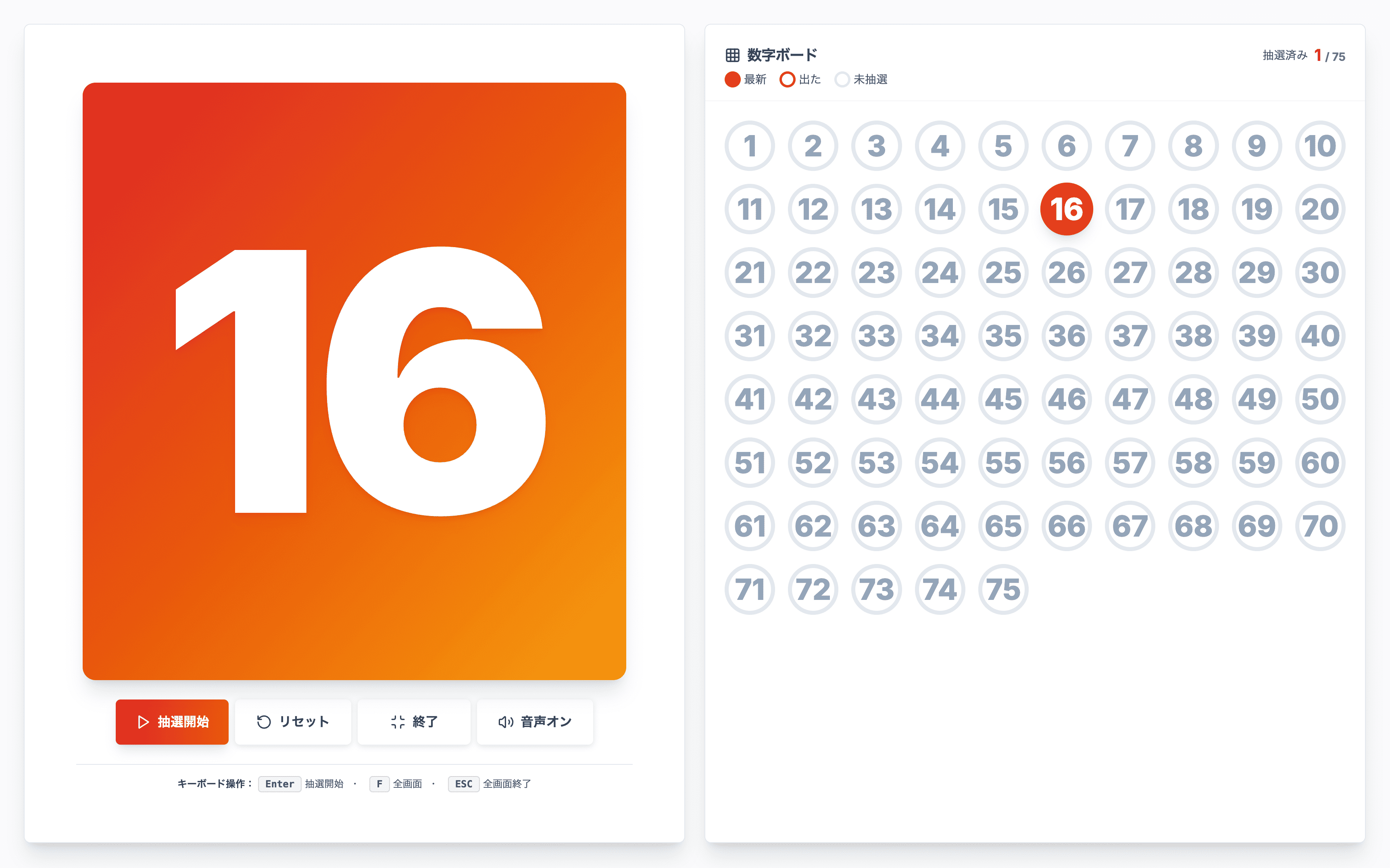 オンライン無料のビンゴルーレットツールの全画面表示