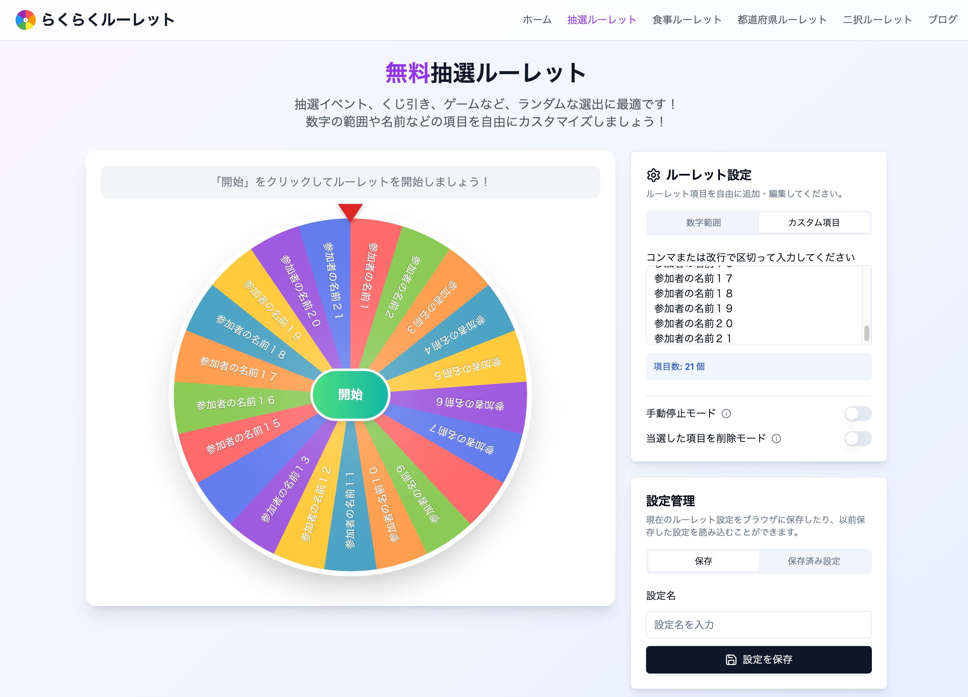 抽選ルーレットで順番決め・名前決め・チーム決め