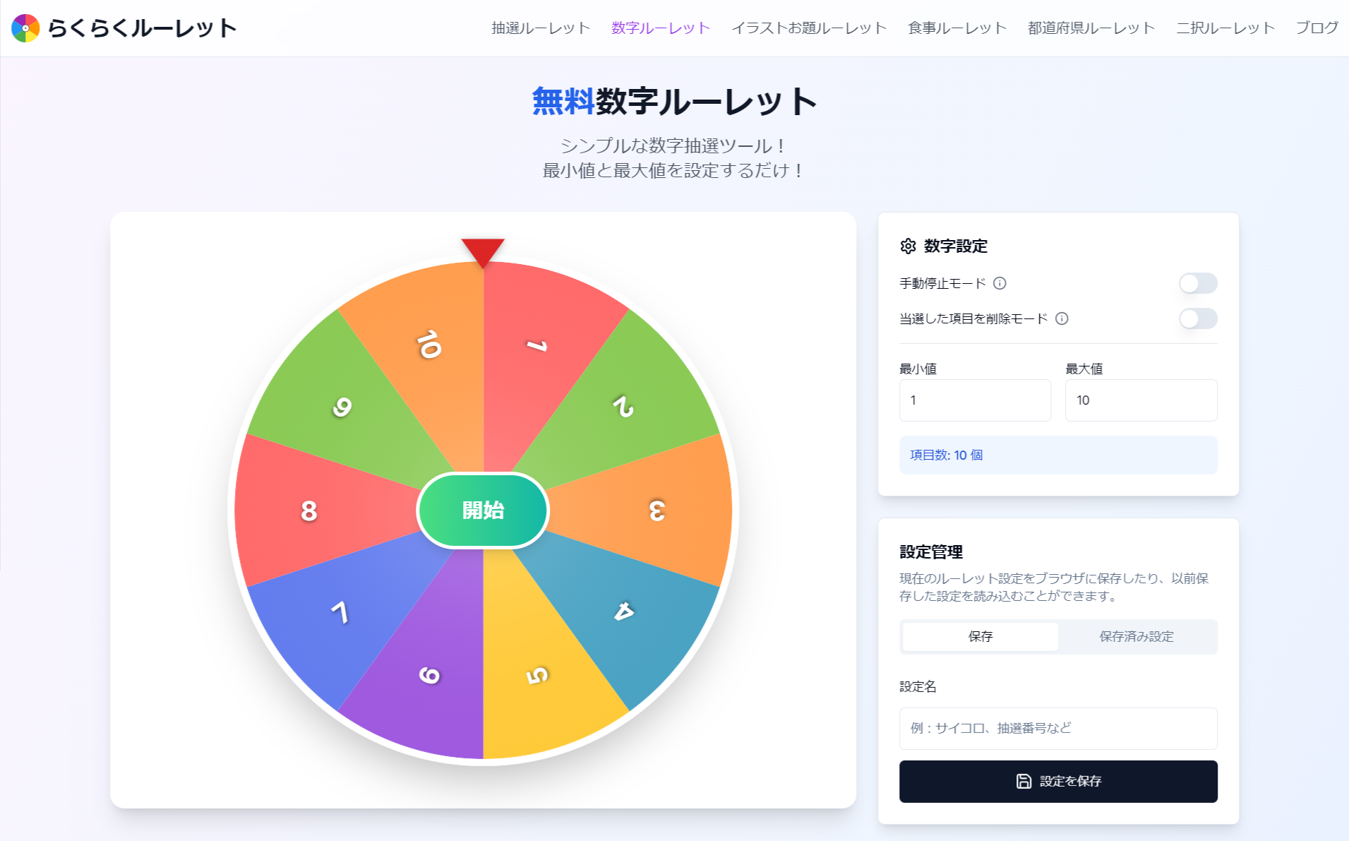 ルーレットで楽しく選択する