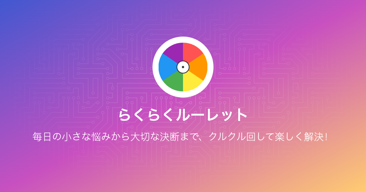 らくらくルーレット | カスタム可能な無料Web抽選＆意思決定ツール