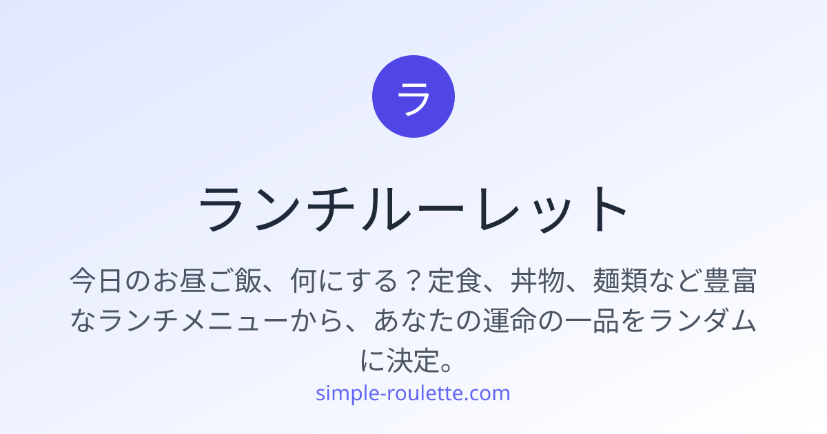 ランチルーレット - お昼ご飯決めに | らくらくルーレット